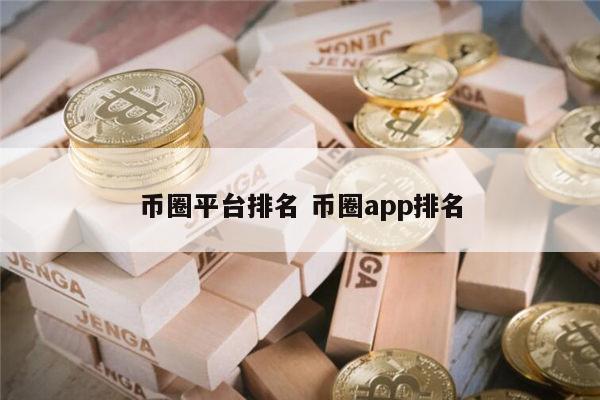 全球币圈交易平台平台排名 币圈app交易平台最新排名-第1张图片-欧意下载 全球币圈交易平台平台排名 币圈app交易平台最新排名-第1张图片-欧意下载