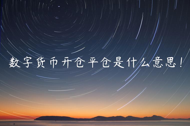 数字货币开仓平仓是什么意思!-第1张图片-欧意下载 数字货币开仓平仓是什么意思!-第1张图片-欧意下载