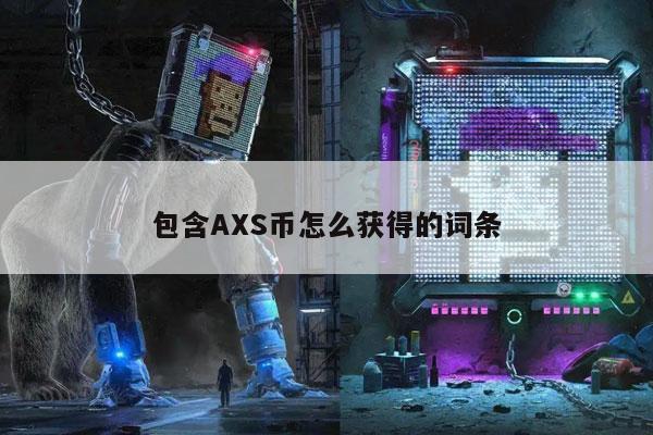 包含AXS币怎么获得的词条