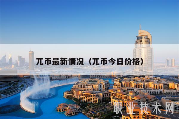 兀币最新情况(兀币今日价格)