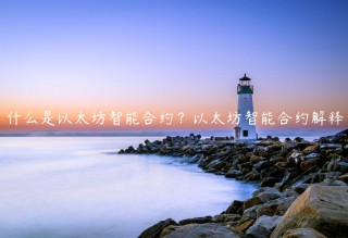 什么是以太坊智能合约？以太坊智能合约解释