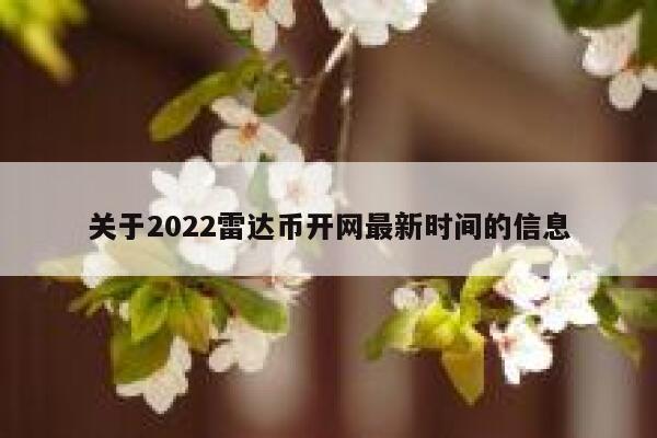 关于2022雷达币开网最新时间的信息-第1张图片-欧意下载 关于2022雷达币开网最新时间的信息-第1张图片-欧意下载