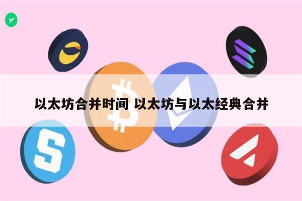 以太坊合并后未来如何 以太坊合并最新消息-第1张图片-欧意下载 以太坊合并后未来如何 以太坊合并最新消息-第1张图片-欧意下载