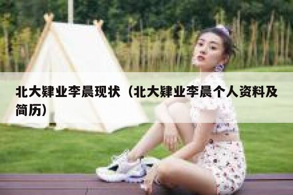 北大肄业李晨现状（北大肄业李晨个人资料及简历）-第1张图片-欧意下载