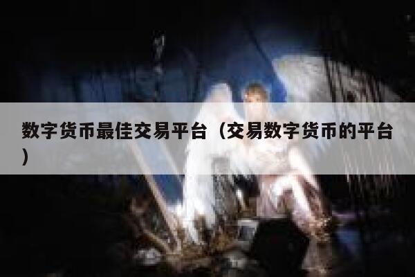 数字货币最佳交易平台(交易数字货币的平台)-第1张图片-欧意下载 数字货币最佳交易平台(交易数字货币的平台)-第1张图片-欧意下载