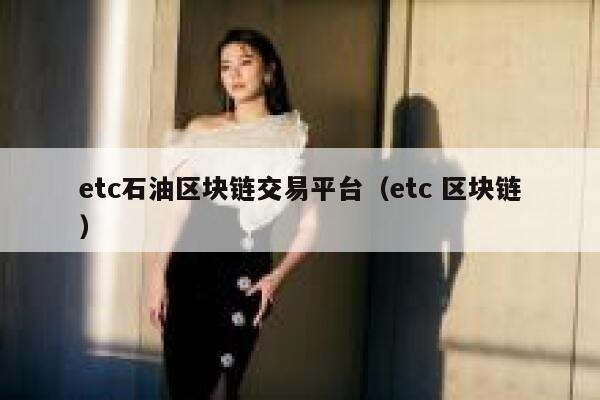 tc石油区块链交易平台(tc 区块链)-第1张图片-欧意下载 tc石油区块链交易平台(tc 区块链)-第1张图片-欧意下载