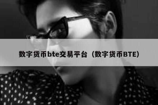 数字货币bt交易平台(数字货币BT)-第1张图片-欧意下载 数字货币bt交易平台(数字货币BT)-第1张图片-欧意下载