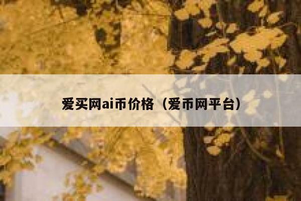 爱买发布任务任务价格跟消耗的AI币的个数是怎么算的?最近有什么优惠活动吗?谢谢-第1张图片-欧意下载 爱买发布任务任务价格跟消耗的AI币的个数是怎么算的?最近有什么优惠活动吗?谢谢-第1张图片-欧意下载