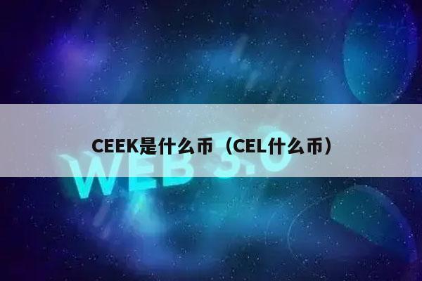 CEEK是什么币(CEL什么币)