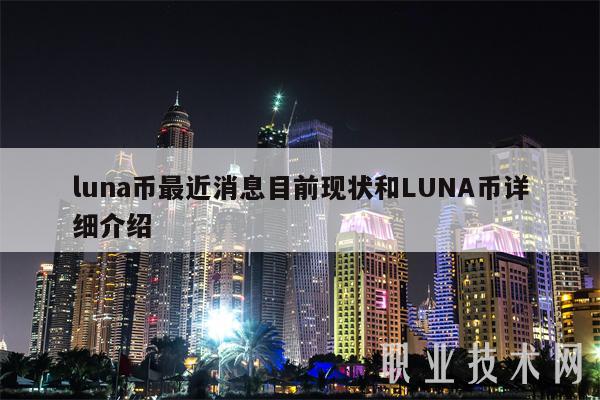 luna币最近消息目前现状和LUNA币详细介绍