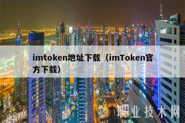 imtoken地址下载(imToken官方下载)