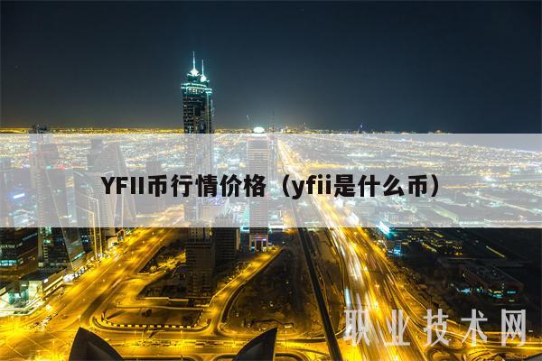YFII币行情价格(yfii是什么币)