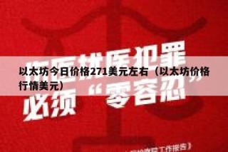 以太坊今日价格271美元左右（以太坊价格行情美元）