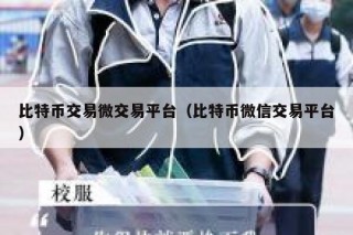 比特币交易微交易平台（比特币微信交易平台）