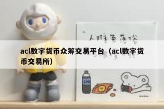 acl数字货币众筹交易平台（acl数字货币交易平台）