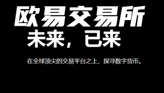 欧意交易(v6.6.0)版下载|欧意虚拟货币交易平台-第3张图片-欧意下载