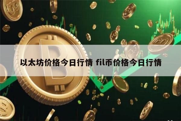 以太坊最新行情 以太币一个多少钱-第1张图片-欧意下载