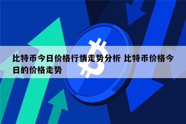 比特币最新价格行情分析 比特币还会涨吗-第1张图片-欧意下载