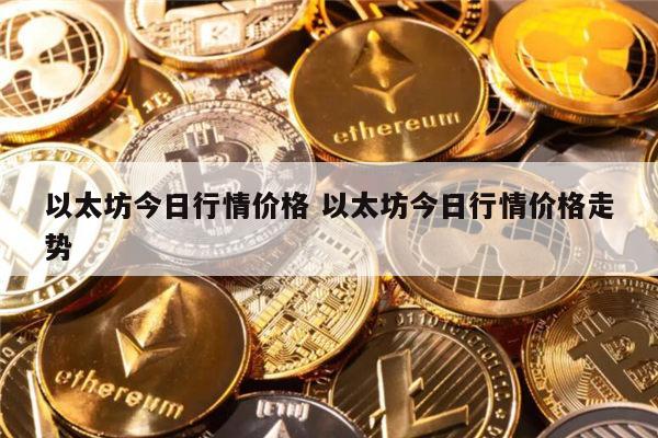 以太坊还能涨吗 以太坊行情价格走势-第1张图片-欧意下载