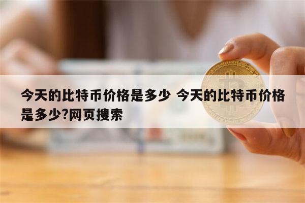 比特币价格是多少 比特币最新价格-第1张图片-欧意下载