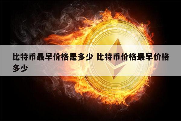 比特币最早价格是多少 比特币最早多少钱一个-第1张图片-欧意下载