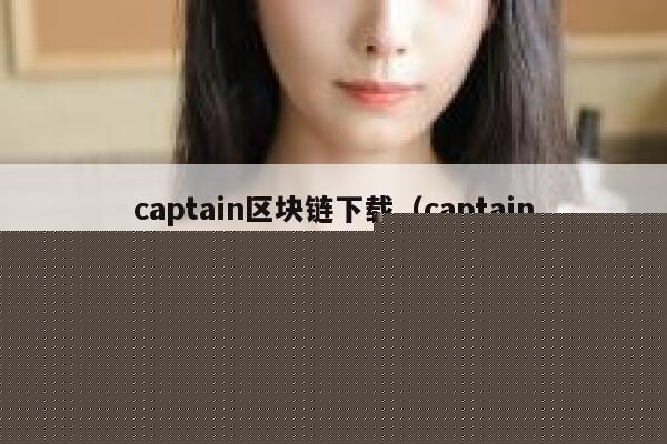 《区块链项目开发指南》pdf下载在线阅读,求百度网盘云资源-第1张图片-欧意下载 《区块链项目开发指南》pdf下载在线阅读,求百度网盘云资源-第1张图片-欧意下载