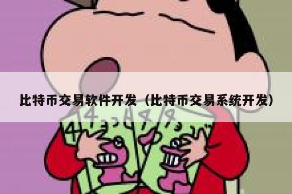 比特币交易软件开发（比特币交易系统开发）-第1张图片-欧意下载