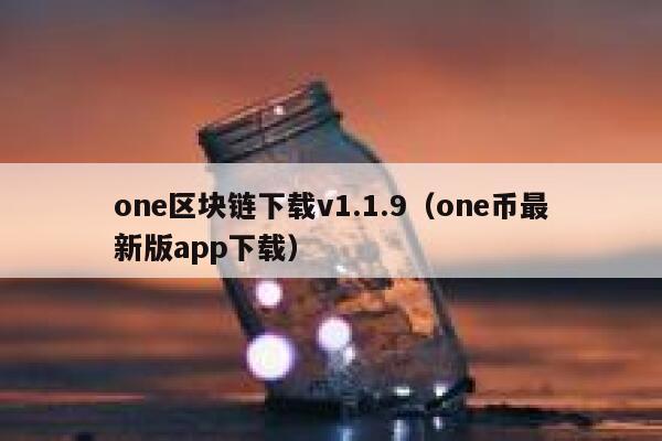 《一本书读懂区块链》pdf下载在线阅读全文，求百度网盘云资源-第1张图片-欧意下载