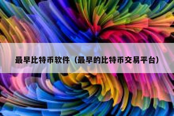 最早比特币软件(最早的比特币交易平台)-第1张图片-欧意下载 最早比特币软件(最早的比特币交易平台)-第1张图片-欧意下载