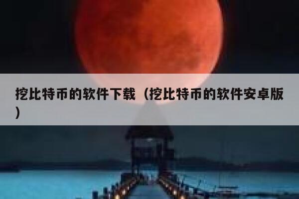 挖比特币的软件下载(挖比特币的软件安卓版)-第1张图片-欧意下载 挖比特币的软件下载(挖比特币的软件安卓版)-第1张图片-欧意下载