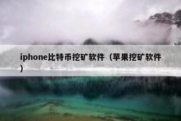 iphon比特币挖矿软件（苹果挖矿软件）-第1张图片-欧意下载