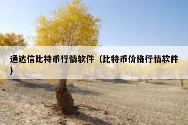通达信比特币行情软件（比特币价格行情软件）-第1张图片-欧意下载