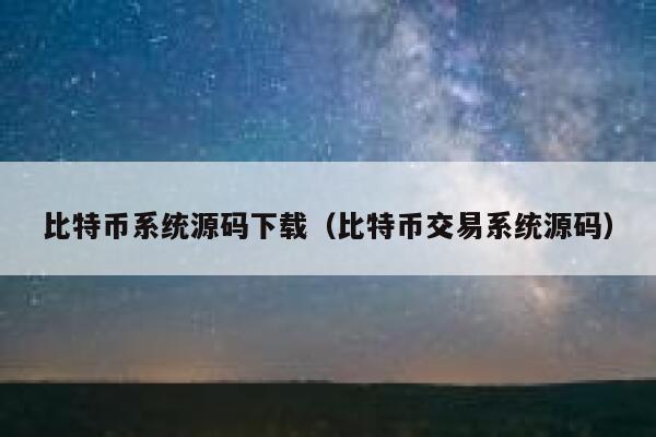 比特币系统源码下载（比特币交易系统源码）-第1张图片-欧意下载