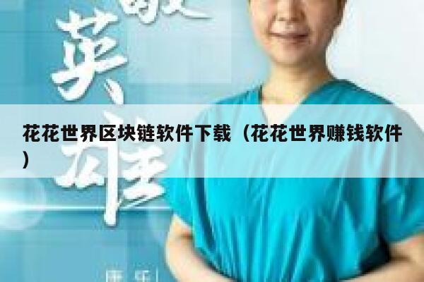 朋友们，你们知道区块链社交软件有哪些吗？推荐一些给我吧。-第1张图片-欧意下载