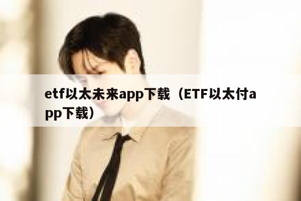 tf以太未来app下载(TF以太付app下载)-第1张图片-欧意下载 tf以太未来app下载(TF以太付app下载)-第1张图片-欧意下载