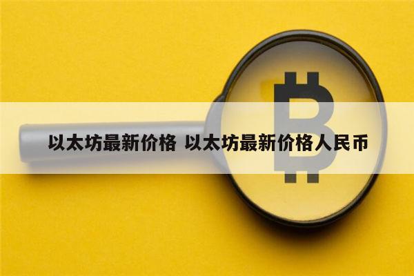 以太坊最新价格 以太坊会涨吗-第1张图片-欧意下载