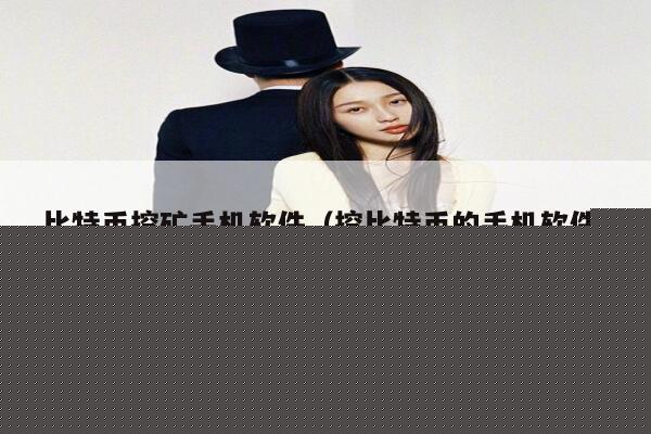 比特币挖矿手机软件（挖比特币的手机软件）-第1张图片-欧意下载