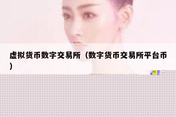 虚拟货币数字交易平台（数字货币交易平台平台币）-第1张图片-欧意下载