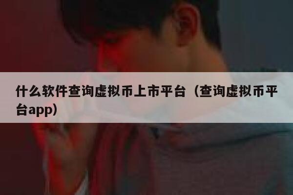 什么软件查询虚拟币上市平台（查询虚拟币平台app）-第1张图片-欧意下载