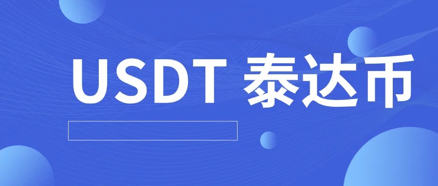 泰达币交易平台哪个最安全最可靠 泰达币交易软件排行榜-第5张图片-欧意下载