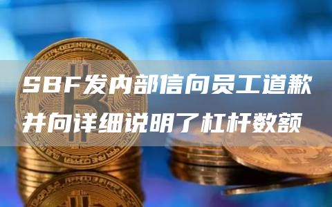 SBF发内部信向员工道歉并向详细说明了杠杆数额-第1张图片-欧意下载 SBF发内部信向员工道歉并向详细说明了杠杆数额-第1张图片-欧意下载