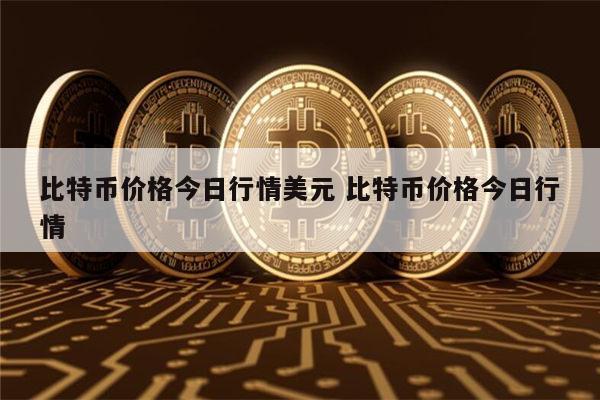比特币最新消息 比特币还能买吗-第1张图片-欧意下载