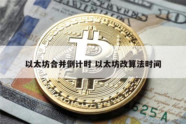 以太坊合并有什么影响 以太坊合并的一些错误的观点-第1张图片-欧意下载