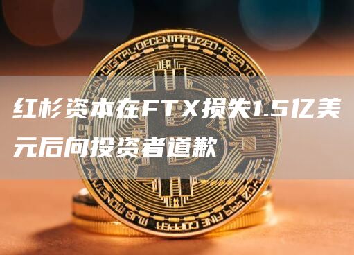 红杉资本在FT损失1.5亿美元后向投资者道歉-第1张图片-欧意下载 红杉资本在FT损失1.5亿美元后向投资者道歉-第1张图片-欧意下载
