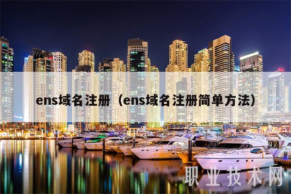 ens域名注册(ens域名注册简单方法)