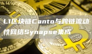 L1区块链Canto与跨链流动性网络Synaps集成