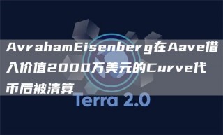 Avrahamisnbrg在Aav借入价值2000万美元的Curv代币后被清算