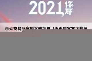 币火交易平台官网下载苹果（火币网官方下载苹果版）