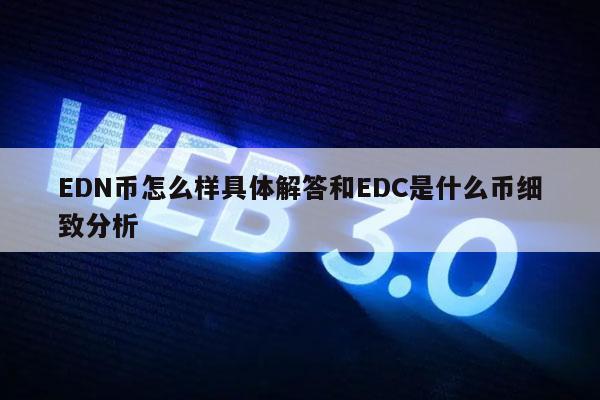 DN币怎么样具体解答和DC是什么币细致分析-第1张图片-欧意下载