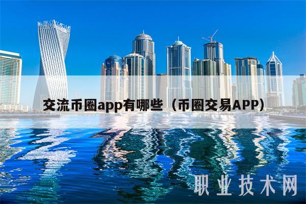 交流币圈app有哪些(币圈交易APP-第1张图片-欧意下载 交流币圈app有哪些(币圈交易APP-第1张图片-欧意下载